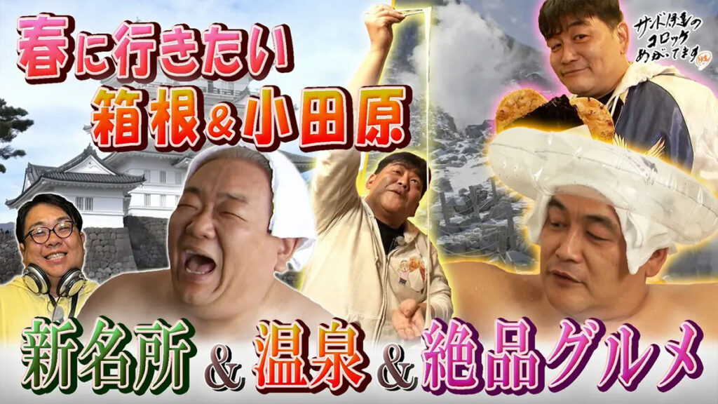 番組名：『サンド伊達のコロッケあがってます』