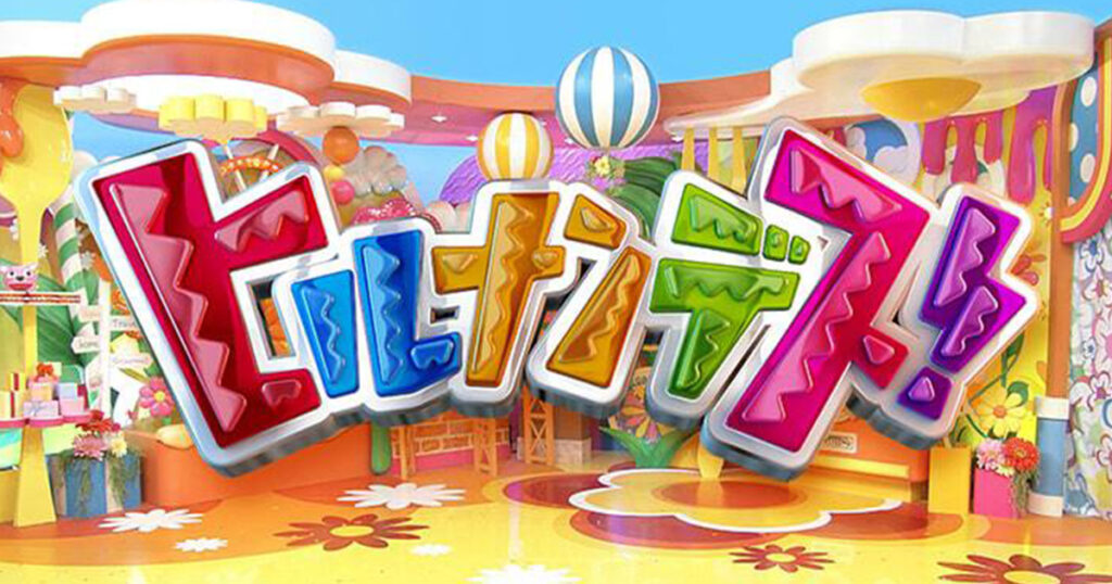 ヒルナンデス！